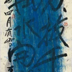 秦松（1932－2007）殘句斷章