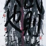 秦松（1932－2007）女性主義
