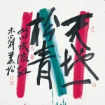 秦松（1932－2007）天地一松青