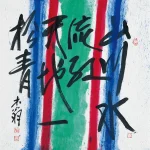 秦松（1932－2007）山水之外