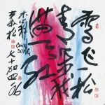 秦松（1932－2007）松雪
