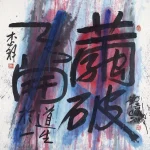 秦松（1932－2007）水墨之外