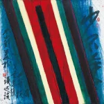 秦松（1932－2007）水墨之外