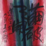 秦松（1932－2007）繭破天開