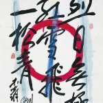 秦松（1932－2007）烈日不朽