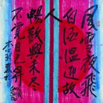 秦松（1932－2007）畫書系列