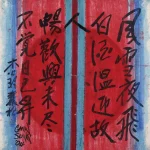 秦松（1932－2007）生之源系列