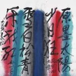 秦松（1932－2007）書畫聯作