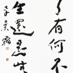 李葉霜（1922－1999）行書六言聯