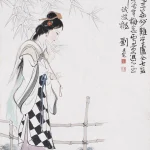 劉旦宅（1931－2011）仕女