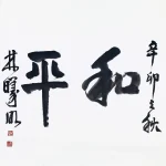 林曦明（B.1925）行書 和平