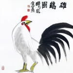 林曦明（B.1925）雄雞圖