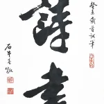 胡念祖（1927－2019）行書《詩書》