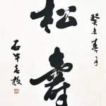 胡念祖（1927－2019）行書《松壽》