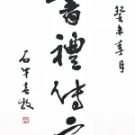 胡念祖（1927－2019）行書《書禮傳家》