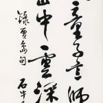 胡念祖（1927－2019）錄賈島句