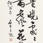 胡念祖（1927－2019）孟浩然句