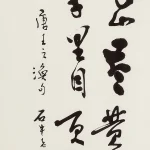 胡念祖（1927－2019）唐王之渙句