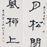 臺靜農（1902－1990）隸書五言聯