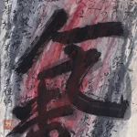 秦松（1932－2007）氣