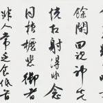 沈尹默（1883－1971）行書手卷