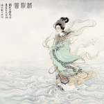 曾后希（1916－1998）洛神圖