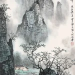 白雪石（1915－2011）雲湧奇峰