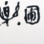 楊善深（1913－2004）行書 硯田畫圃樂長春