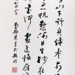 臺靜農（1902－1990）寫王灣詩