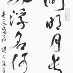 歐豪年（1935－2024）草書七言聯