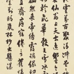 沈尹默（1883－1971）行書中堂