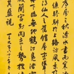 沈尹默（1883－1971）行書中堂