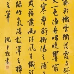 沈尹默（1883－1971）行書中堂