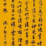 沈尹默（1883－1971）行書中堂