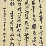 沈尹默（1883－1971）行書中堂