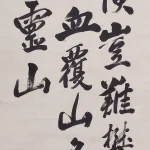 乃木希典（1849－1912）行書條幅