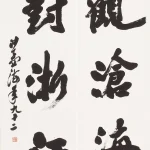 沙孟海（1900－1992）行書五言聯