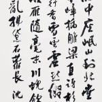 沈尹默（1883－1971）行書節《杜甫奉觀嚴鄭公廳事岷山沱江畫圖十韻》