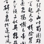 沈尹默（1883－1971）行書節《林鴻劍閣秋陰圖》