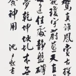 沈尹默（1883－1971）行書節《程俱題蔣永仲蜀道圖》