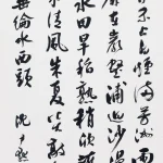 沈尹默（1883－1971）行書節《李延興江皋圖》
