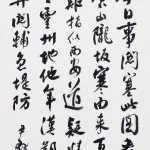 沈尹默（1883－1971）行書節《陜西圖三首》