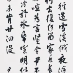 沈尹默（1883－1971）行書節《題雪景圖五首》
