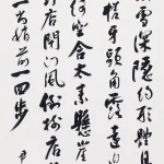 沈尹默（1883－1971）行書節《范寛雪山圖》