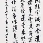 沈尹默（1883－1971）行書節《李白 瑩禪師房觀山海圖》