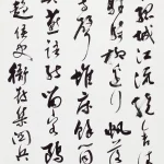 沈尹默（1883－1971）行書節《貢性之清江圖》