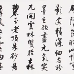沈尹默（1883－1971）行書手卷
