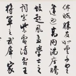 沈尹默（1883－1971）行書《大錄王勃騰王閣序》