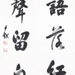 沈尹默（1883－1971）行書五言聯
