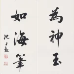 沈尹默（1883－1971）行書七言聯